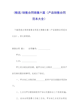 销售合同锦集9篇(产品销售合同范本大全)