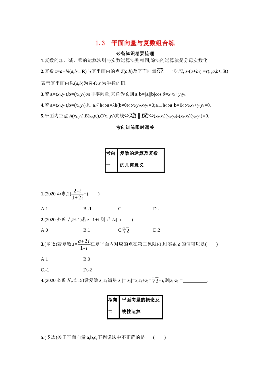 2021新高考数学二轮总复习 专题一 常考小题点 1.3 平面向量与复数组合练学案（含解析）-人教版高三全册数学学案_第1页