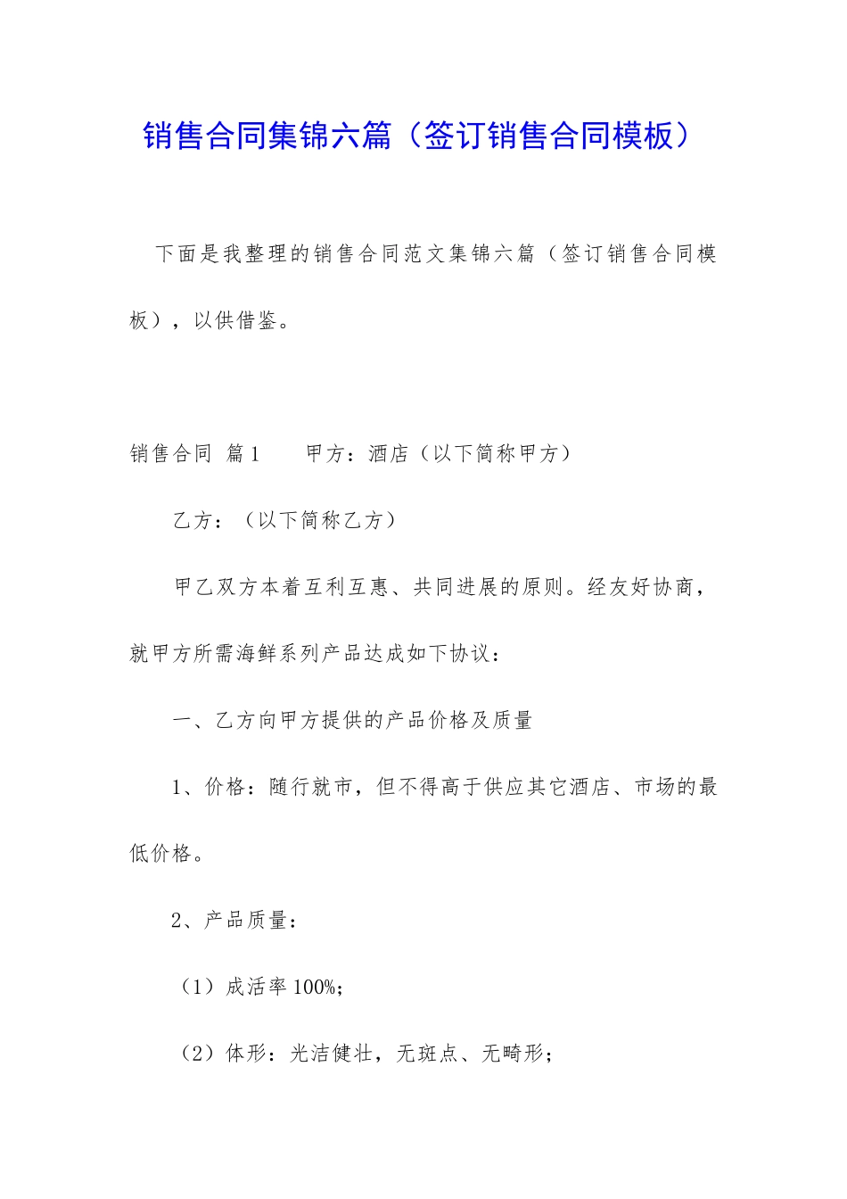 销售合同集锦六篇_第1页