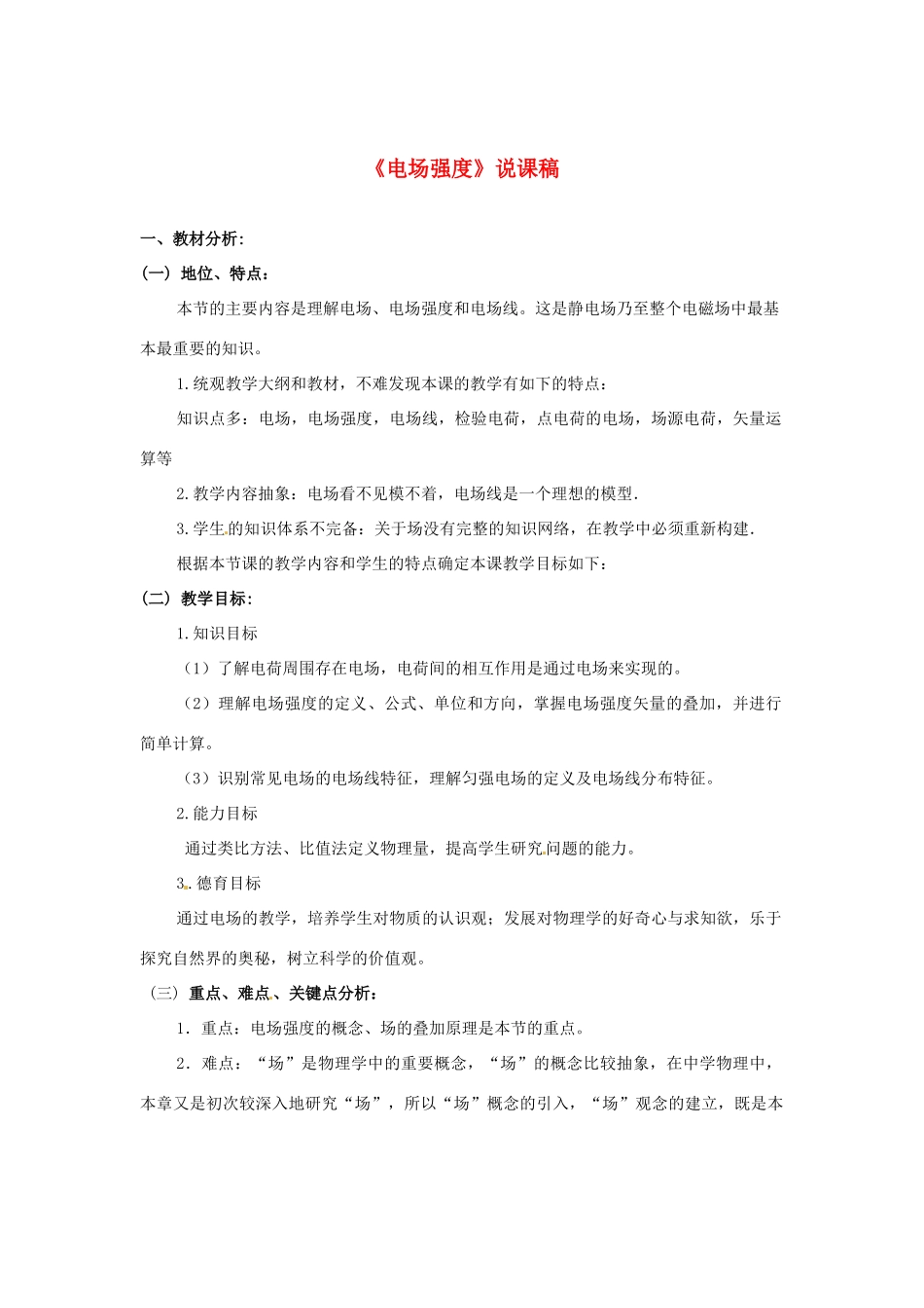 2015届高中物理《电场强度》说课稿 新人教版选修3-1_第1页