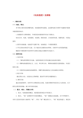 2015届高中物理《电场强度》说课稿 新人教版选修3-1