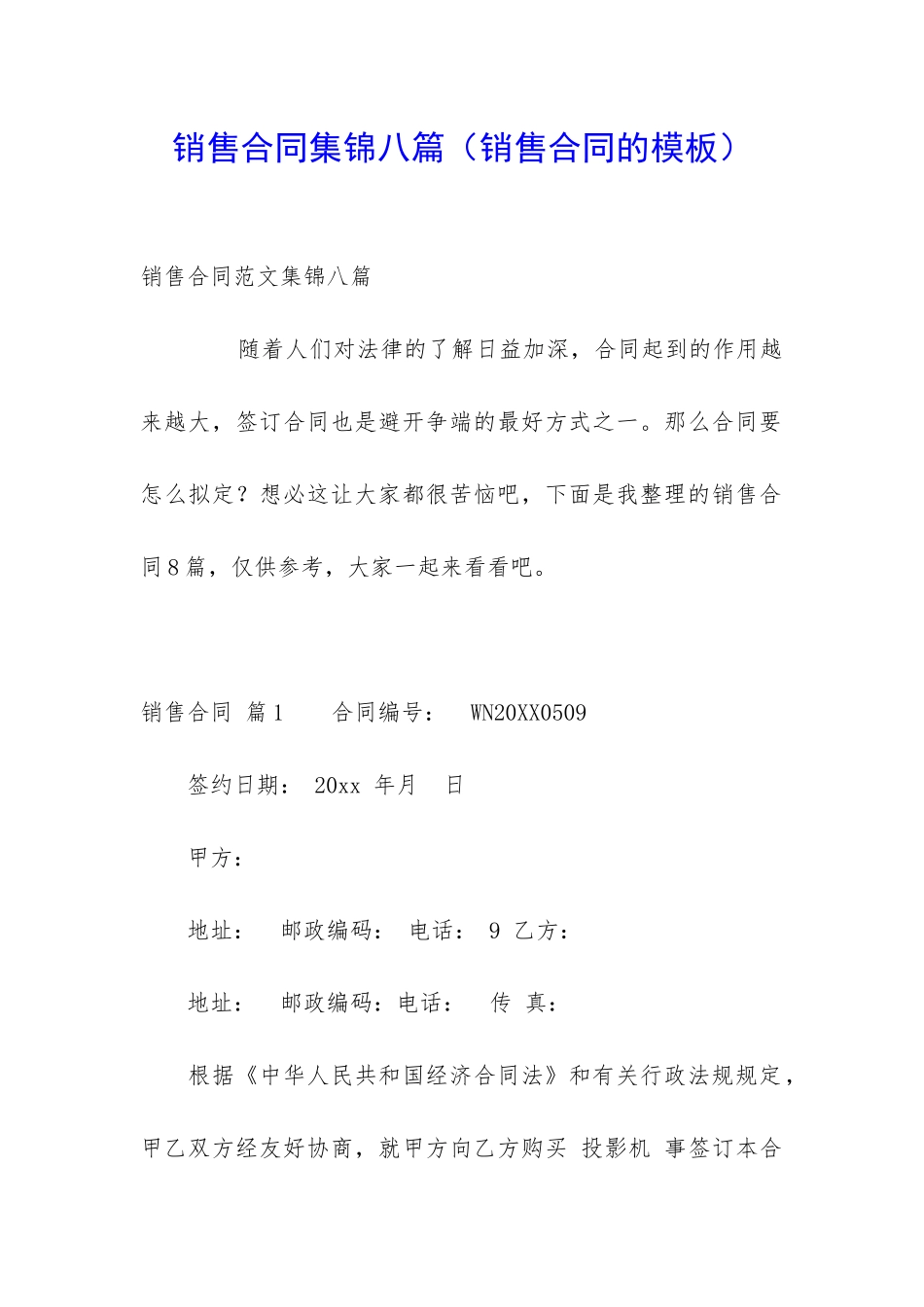 销售合同集锦八篇_第1页