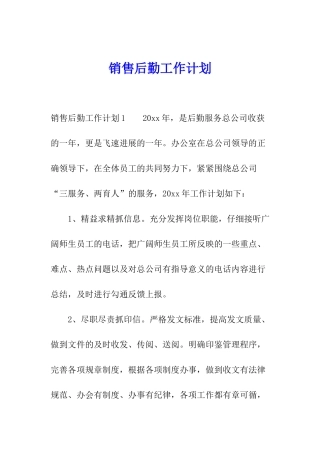 销售后勤工作计划