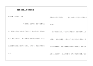 销售后勤工作计划5篇