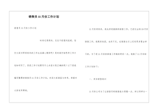 销售员11月份工作计划