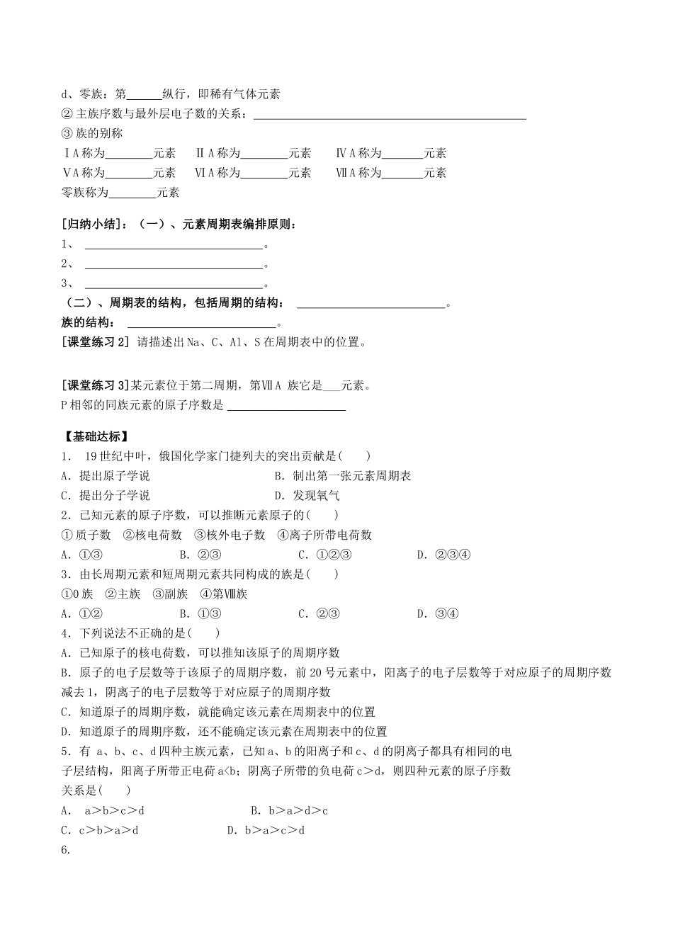 2015年春高中化学（基础知识+自主探究+探求新知+拓展提升）1.1.1元素周期表（1）预习案 新人教版必修2_第2页