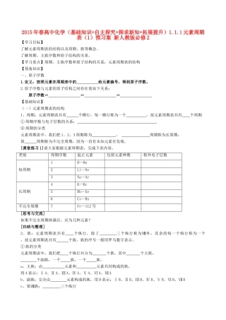 2015年春高中化学（基础知识+自主探究+探求新知+拓展提升）1.1.1元素周期表（1）预习案 新人教版必修2