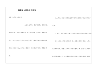 销售员8月份工作计划
