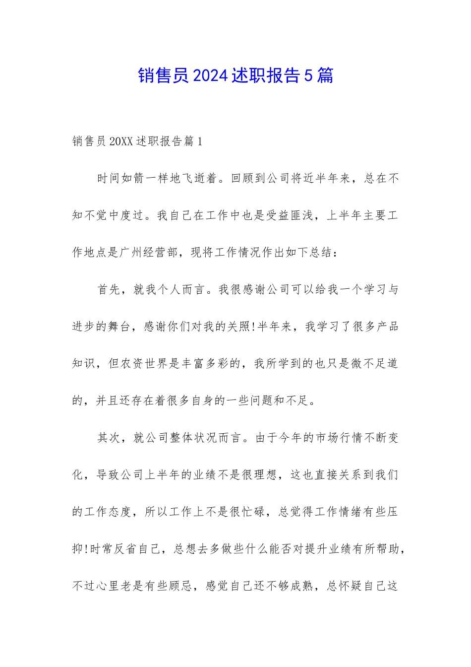 销售员2024述职报告5篇_第1页