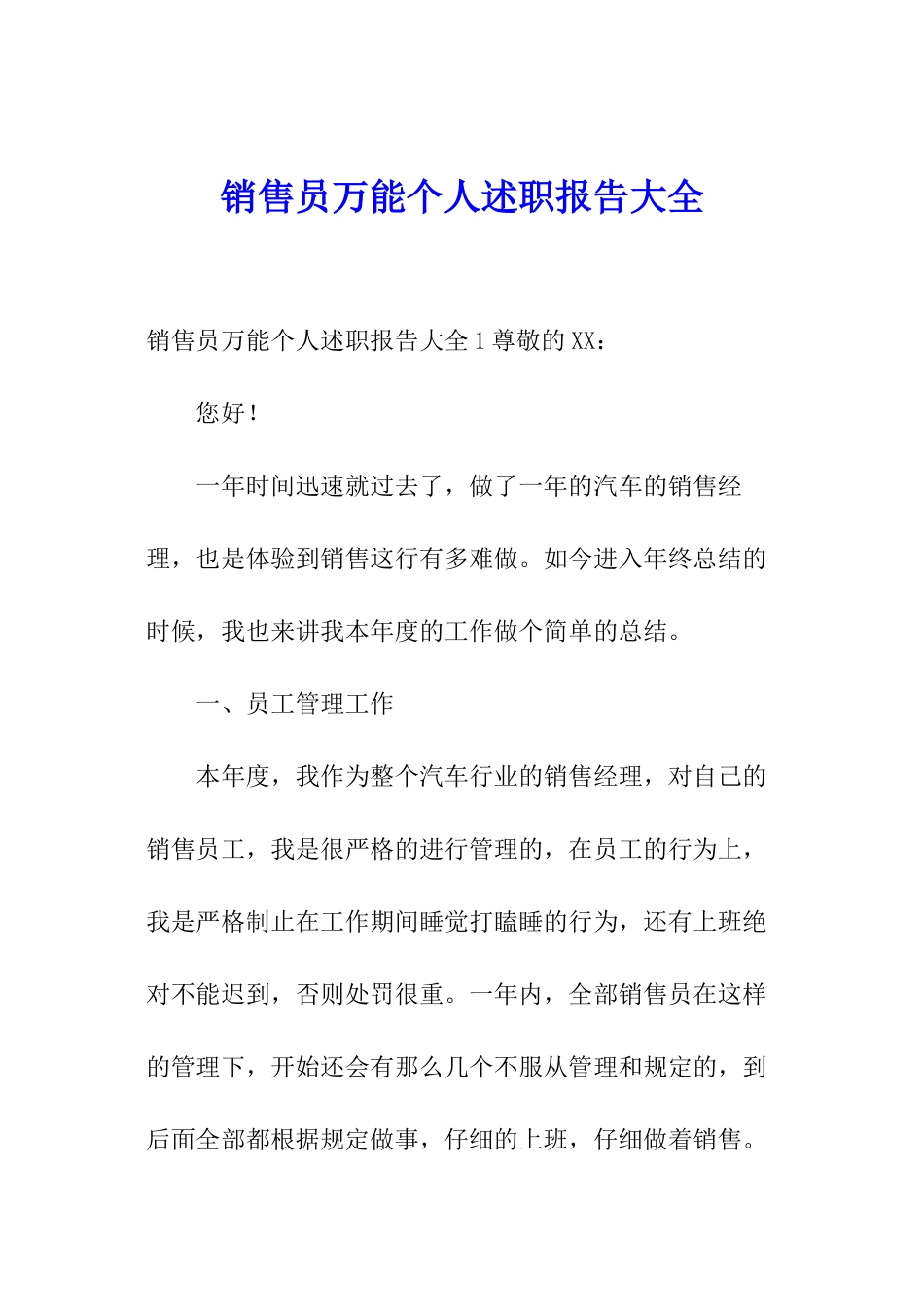 销售员万能个人述职报告大全_第1页