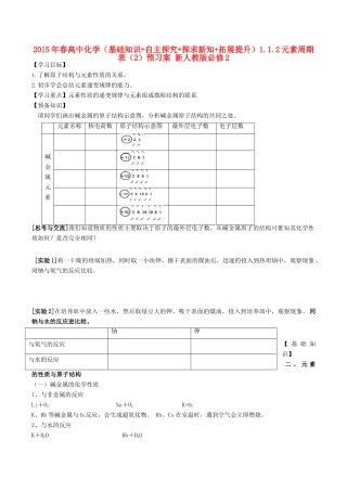 2015年春高中化学（基础知识+自主探究+探求新知+拓展提升）1.1.2元素周期表（2）预习案 新人教版必修2