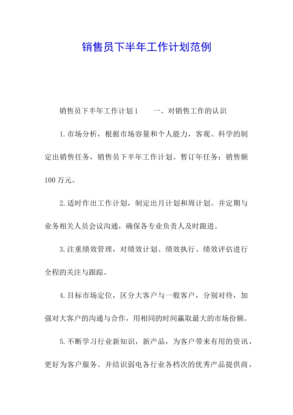 销售员下半年工作计划范例_第1页