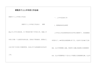 销售员个人上半年的工作总结