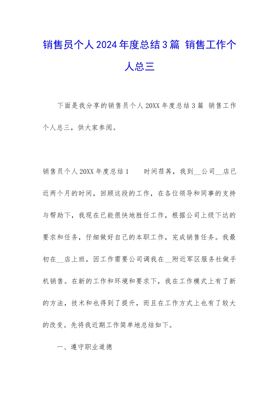 销售员个人2024年度总结3篇-销售工作个人总三_第1页