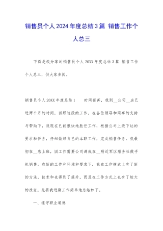 销售员个人2024年度总结3篇-销售工作个人总三