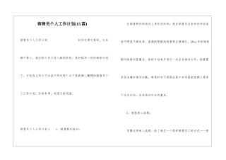 销售员个人工作计划(15篇)