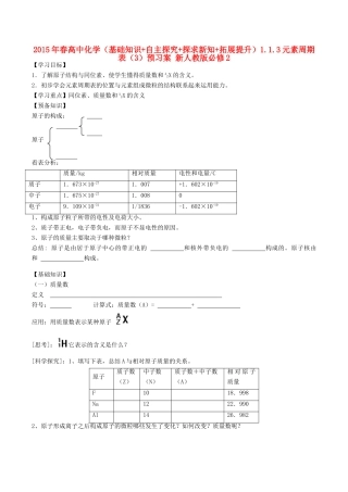 2015年春高中化学（基础知识+自主探究+探求新知+拓展提升）1.1.3元素周期表（3）预习案 新人教版必修2
