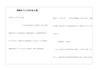 销售员个人工作计划15篇