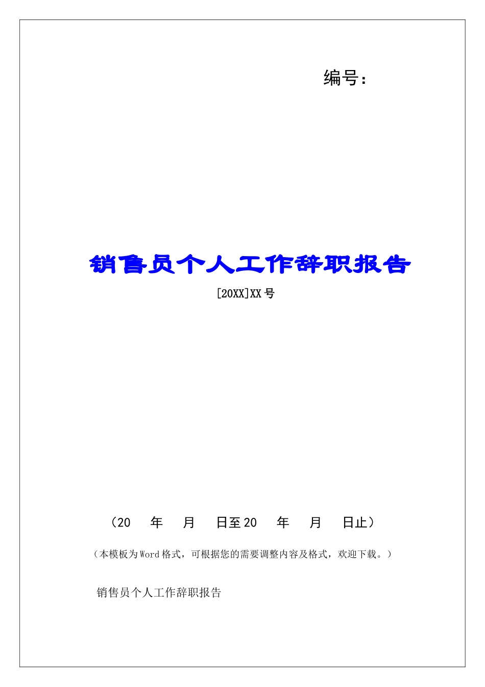 销售员个人工作辞职报告-_第1页