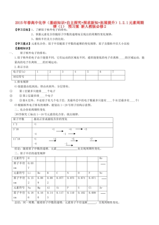 2015年春高中化学（基础知识+自主探究+探求新知+拓展提升）1.2.1元素周期律（1） 预习案 新人教版必修2