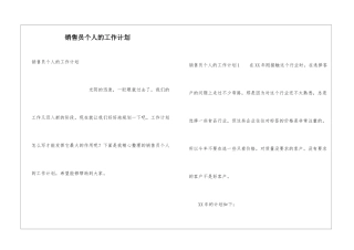 销售员个人的工作计划