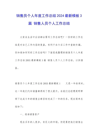 销售员个人年度工作总结2024最新模板3篇-销售人员个人工作总结
