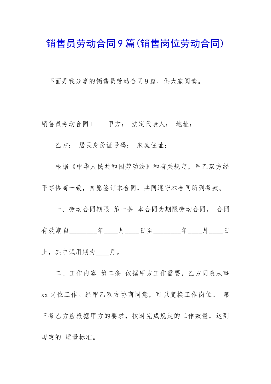 销售员劳动合同9篇_第1页
