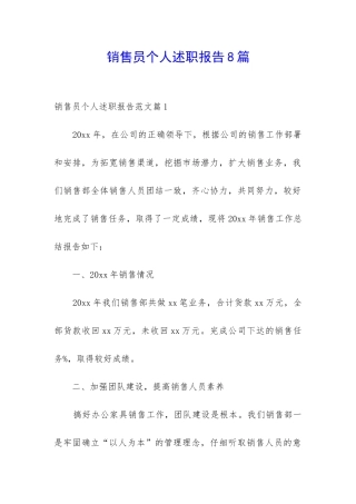 销售员个人述职报告8篇