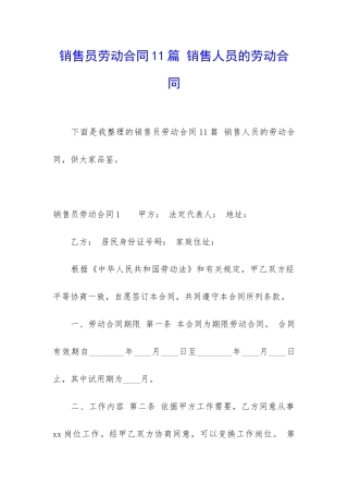 销售员劳动合同11篇-销售人员的劳动合同
