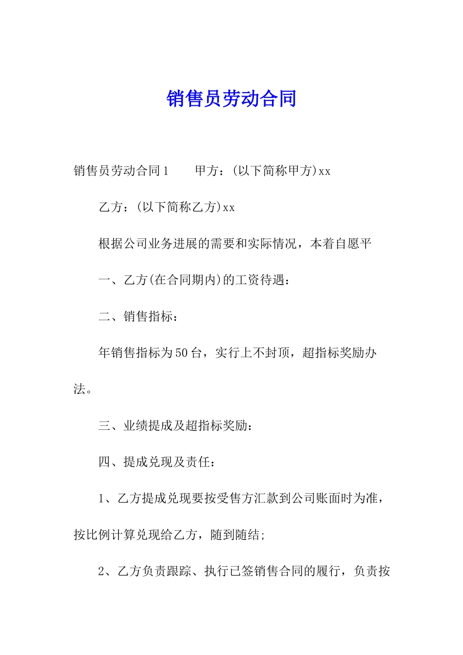 销售员劳动合同_第1页