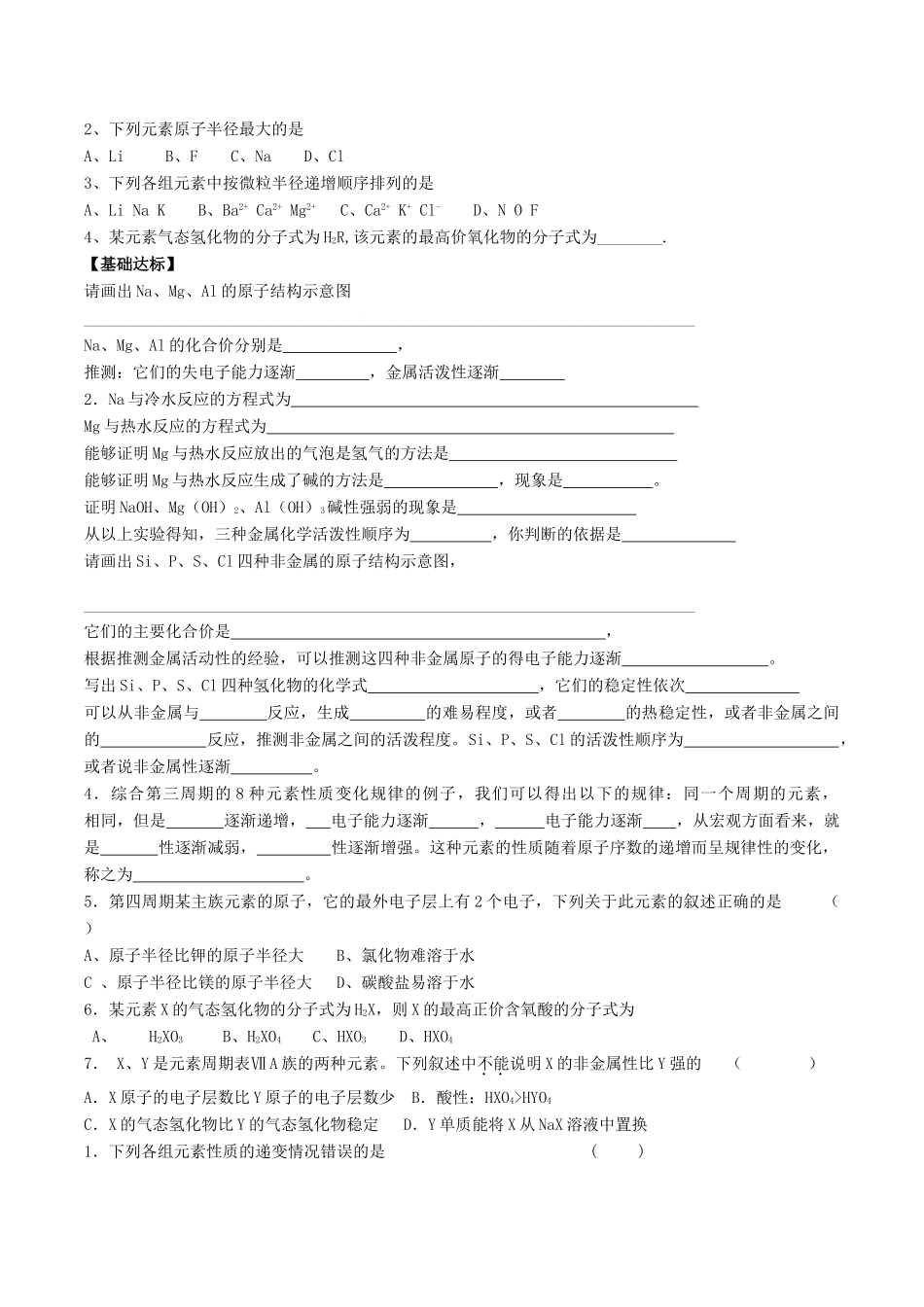 2015年春高中化学（基础知识+自主探究+探求新知+拓展提升）1.2.2元素周期律（2） 预习案 新人教版必修2_第3页