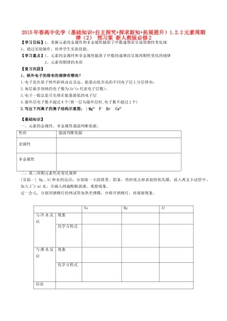 2015年春高中化学（基础知识+自主探究+探求新知+拓展提升）1.2.2元素周期律（2） 预习案 新人教版必修2