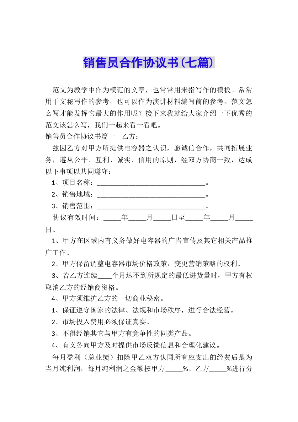 销售员合作协议书_第1页