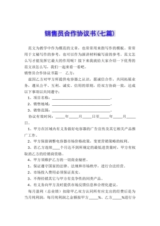 销售员合作协议书