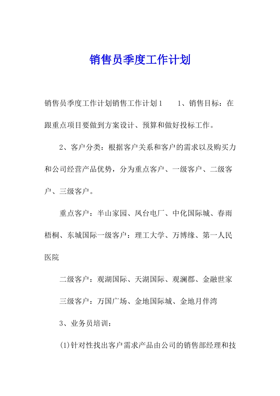 销售员季度工作计划_第1页