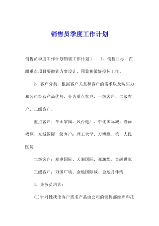 销售员季度工作计划