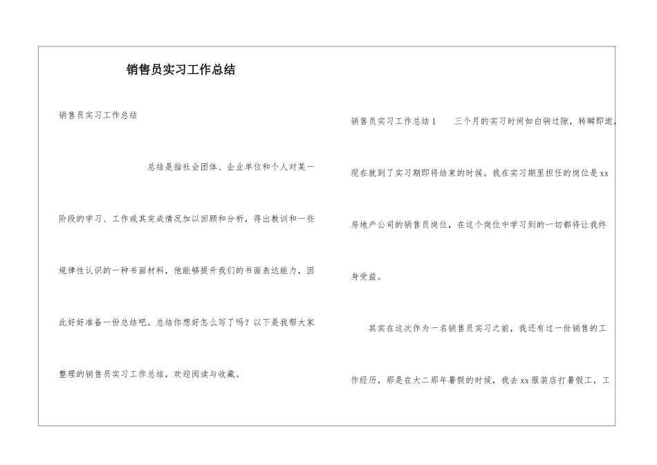 销售员实习工作总结_第1页