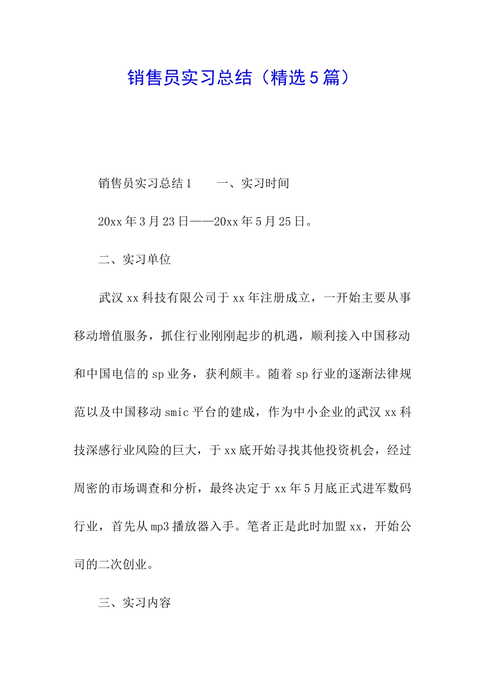 销售员实习总结(精选5篇)_第1页