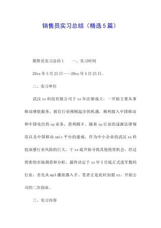 销售员实习总结(精选5篇)