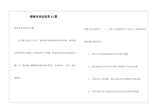 销售员岗位职责15篇