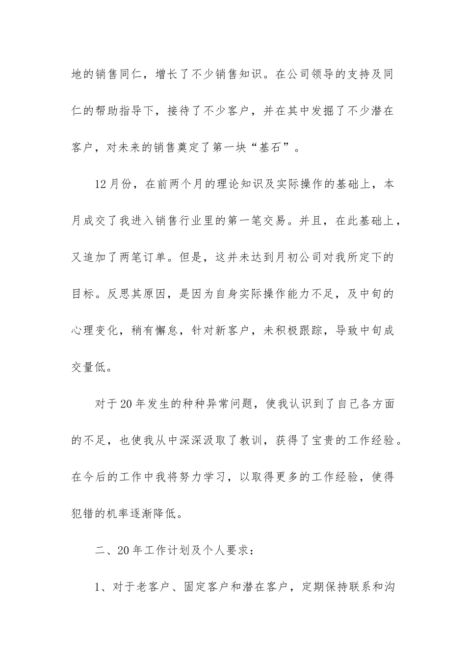 销售员工下半年工作总结3篇-销售人员半年总结_第3页