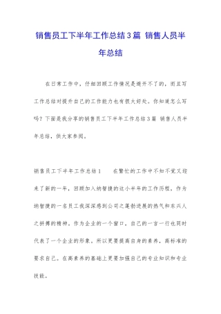 销售员工下半年工作总结3篇-销售人员半年总结