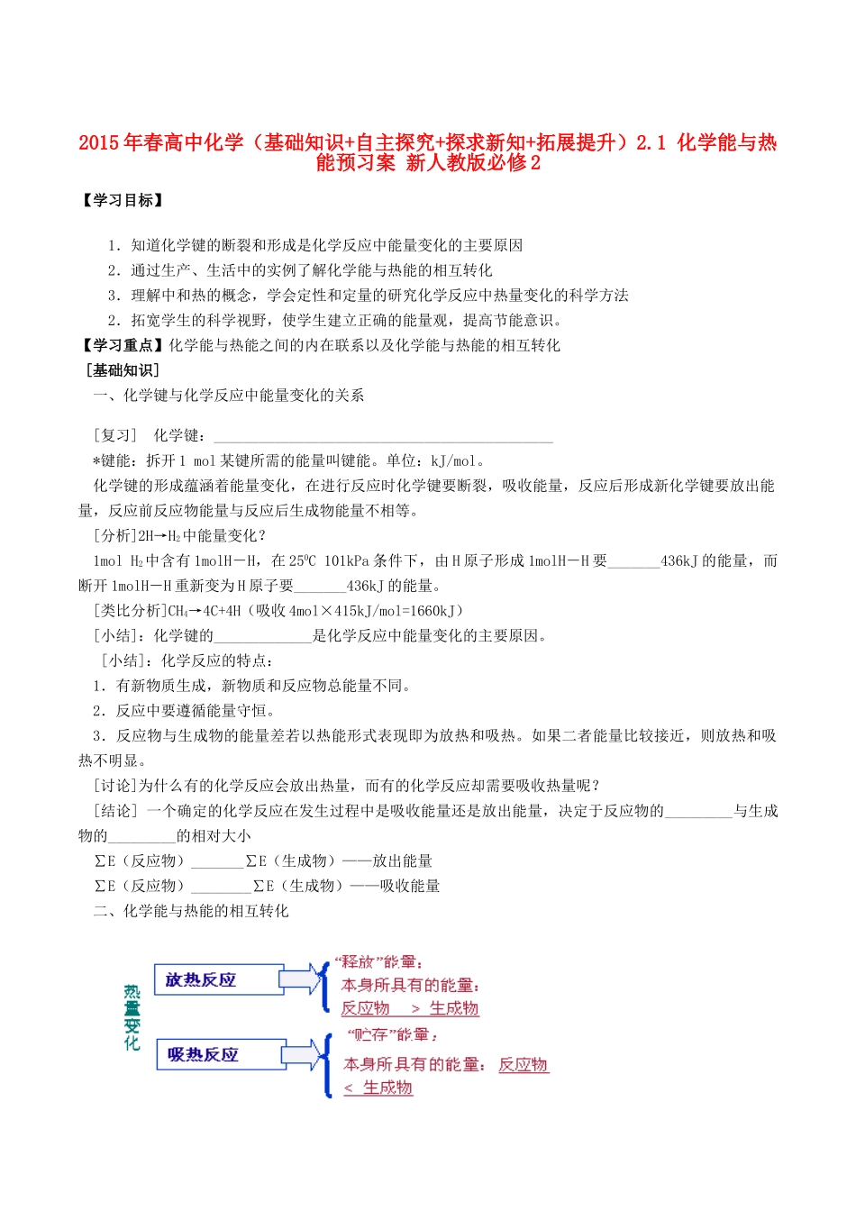 2015年春高中化学（基础知识+自主探究+探求新知+拓展提升）2.1 化学能与热能预习案 新人教版必修2_第1页