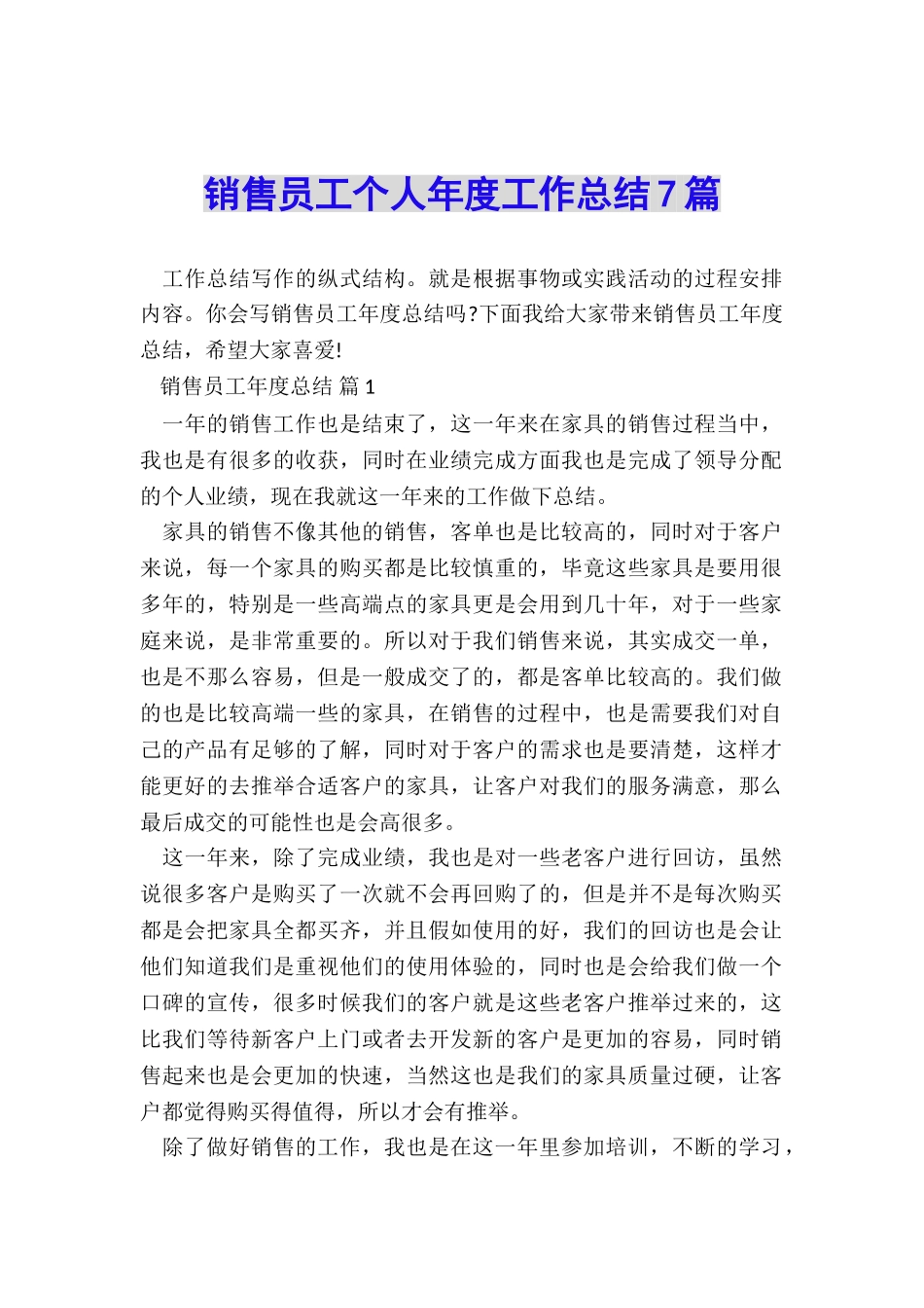 销售员工个人年度工作总结7篇_第1页