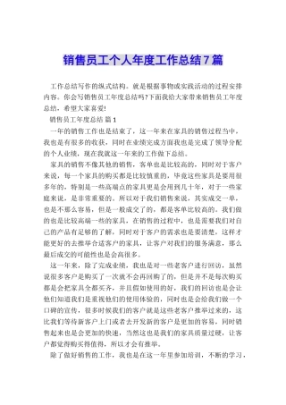 销售员工个人年度工作总结7篇