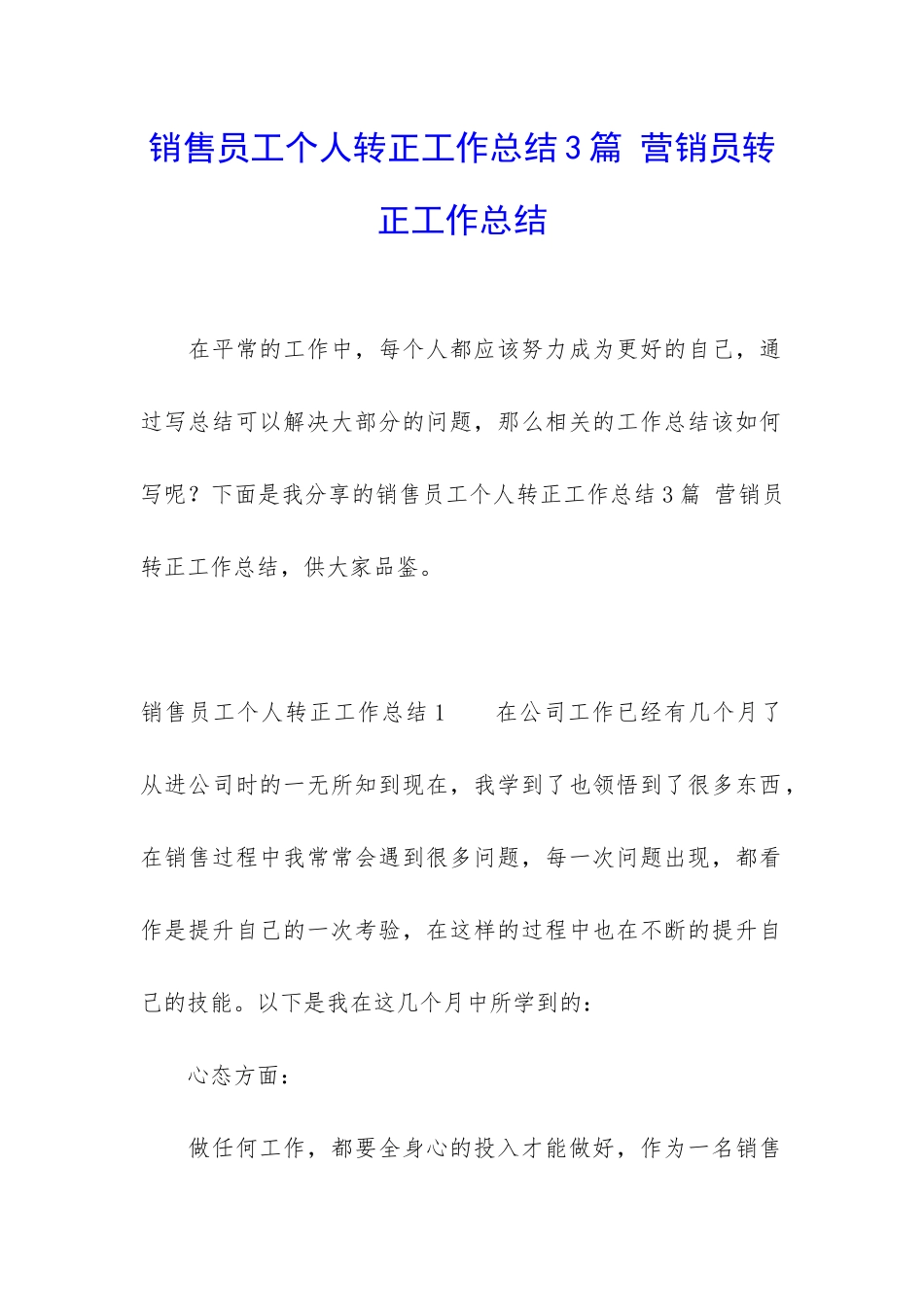 销售员工个人转正工作总结3篇-营销员转正工作总结_第1页