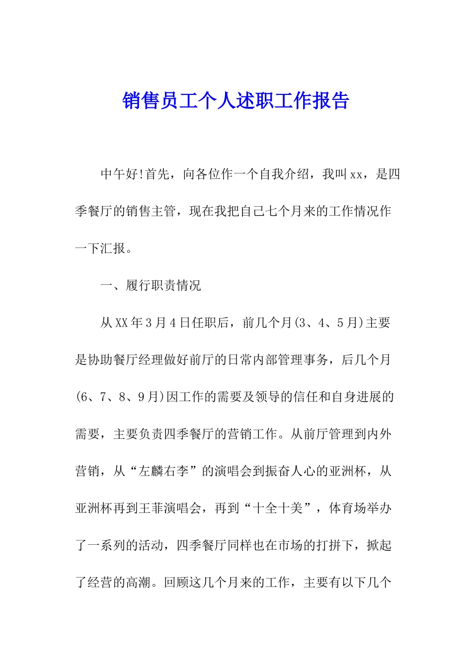销售员工个人述职工作报告_第1页