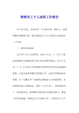 销售员工个人述职工作报告