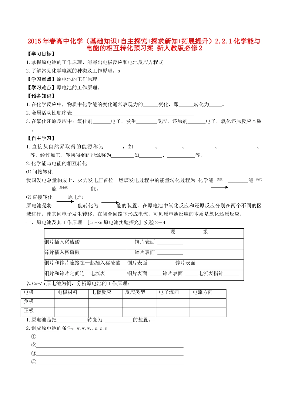 2015年春高中化学（基础知识+自主探究+探求新知+拓展提升）2.2.1化学能与电能的相互转化预习案 新人教版必修2_第1页