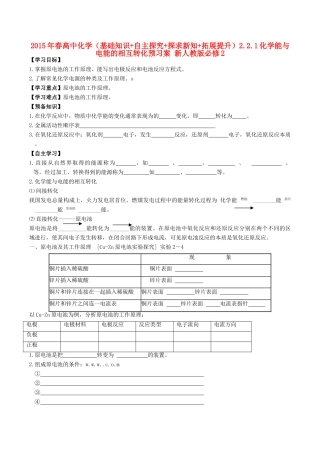 2015年春高中化学（基础知识+自主探究+探求新知+拓展提升）2.2.1化学能与电能的相互转化预习案 新人教版必修2